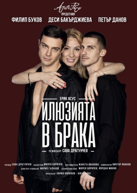 Илюзията в брака
